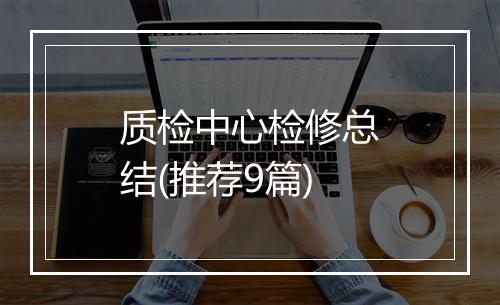 质检中心检修总结(推荐9篇)