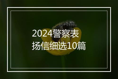 2024警察表扬信细选10篇