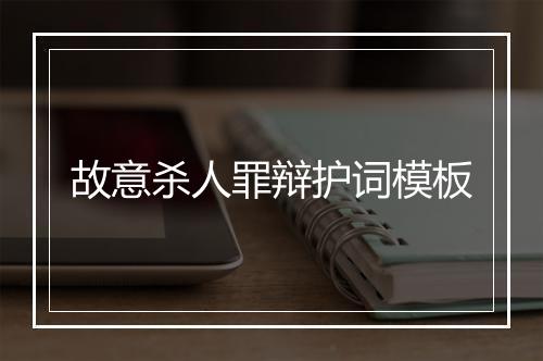 故意杀人罪辩护词模板