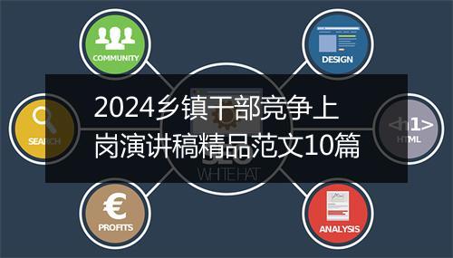 2024乡镇干部竞争上岗演讲稿精品范文10篇