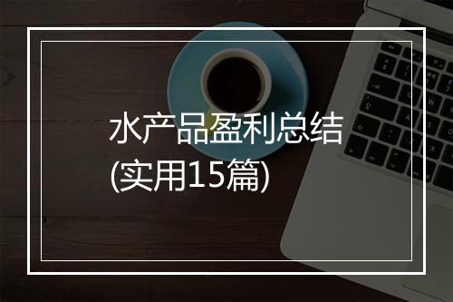 水产品盈利总结(实用15篇)
