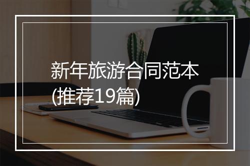 新年旅游合同范本(推荐19篇)