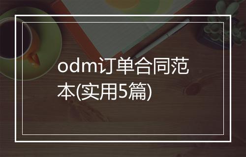 odm订单合同范本(实用5篇)