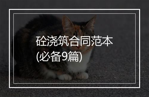砼浇筑合同范本(必备9篇)
