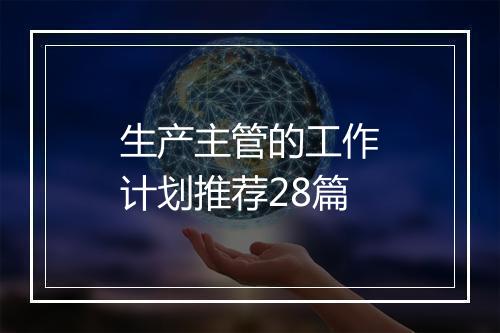 生产主管的工作计划推荐28篇