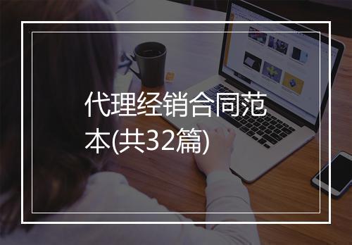 代理经销合同范本(共32篇)
