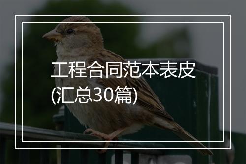 工程合同范本表皮(汇总30篇)