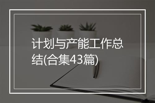 计划与产能工作总结(合集43篇)