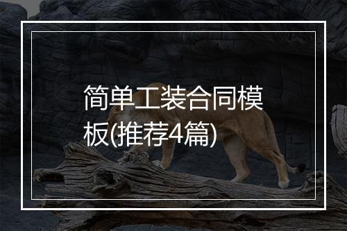 简单工装合同模板(推荐4篇)