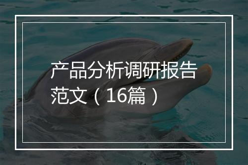 产品分析调研报告范文（16篇）