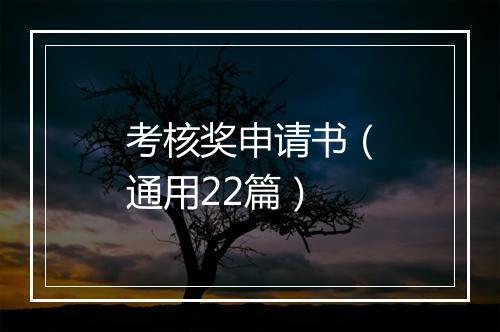 考核奖申请书（通用22篇）