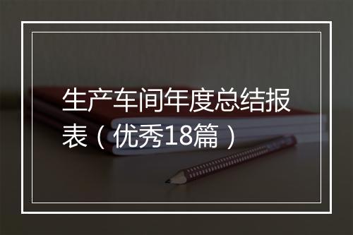 生产车间年度总结报表（优秀18篇）