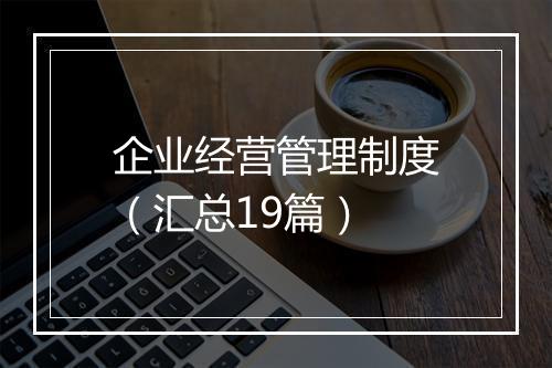 企业经营管理制度（汇总19篇）