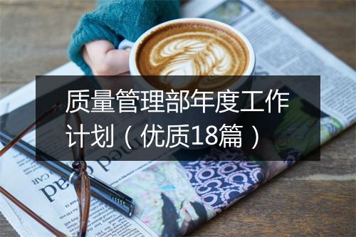 质量管理部年度工作计划（优质18篇）