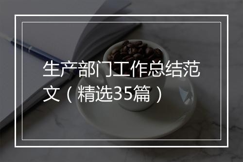 生产部门工作总结范文（精选35篇）