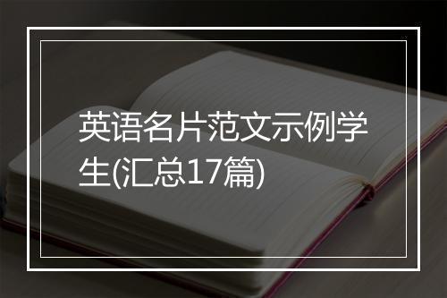 英语名片范文示例学生(汇总17篇)