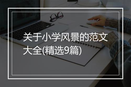 关于小学风景的范文大全(精选9篇)