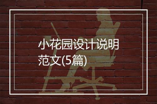 小花园设计说明范文(5篇)