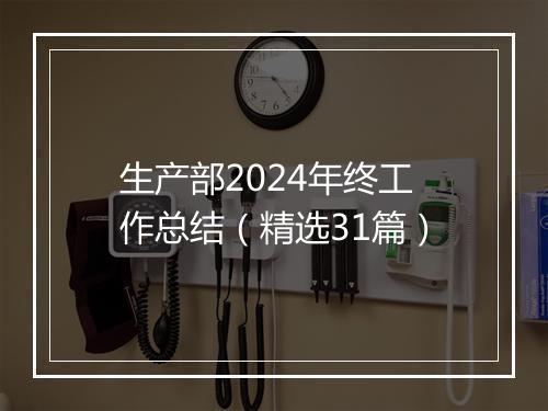 生产部2024年终工作总结（精选31篇）