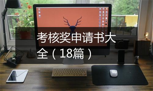 考核奖申请书大全（18篇）