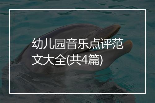 幼儿园音乐点评范文大全(共4篇)