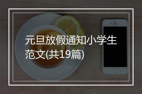 元旦放假通知小学生范文(共19篇)
