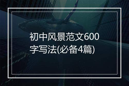 初中风景范文600字写法(必备4篇)