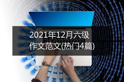 2021年12月六级作文范文(热门4篇)