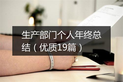 生产部门个人年终总结（优质19篇）