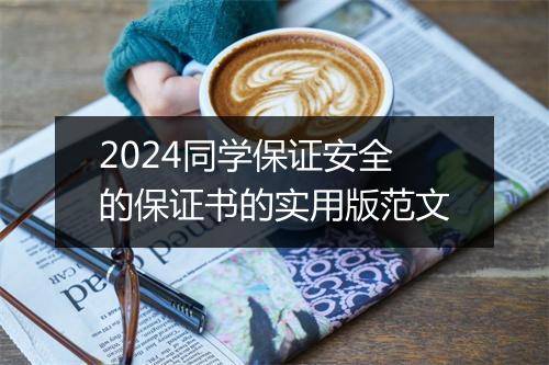 2024同学保证安全的保证书的实用版范文