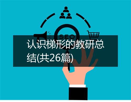 认识梯形的教研总结(共26篇)
