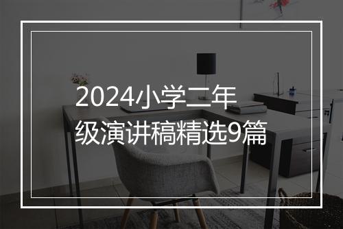 2024小学二年级演讲稿精选9篇