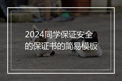 2024同学保证安全的保证书的简易模板