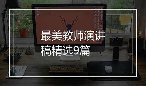 最美教师演讲稿精选9篇