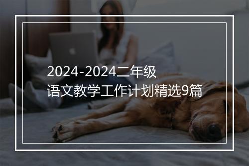 2024-2024二年级语文教学工作计划精选9篇