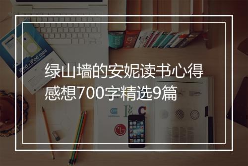 绿山墙的安妮读书心得感想700字精选9篇