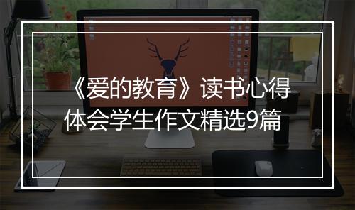 《爱的教育》读书心得体会学生作文精选9篇