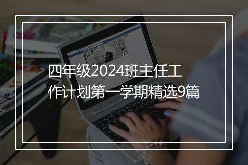 四年级2024班主任工作计划第一学期精选9篇