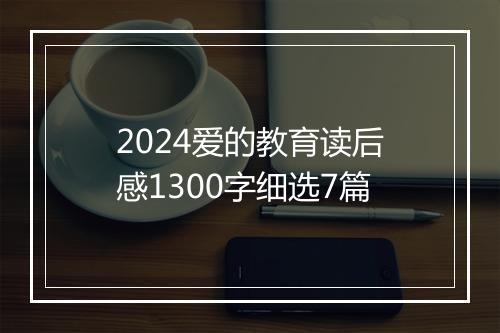 2024爱的教育读后感1300字细选7篇