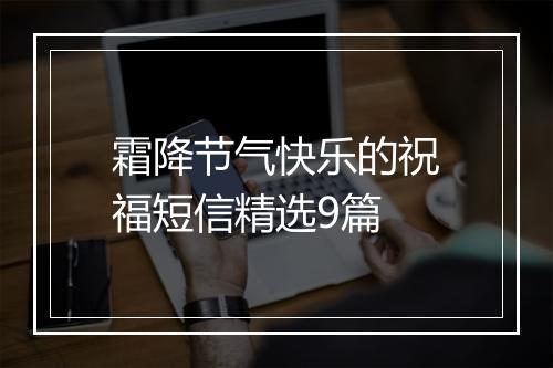 霜降节气快乐的祝福短信精选9篇