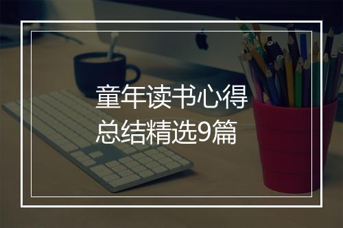 童年读书心得总结精选9篇