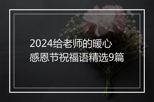 2024给老师的暖心感恩节祝福语精选9篇
