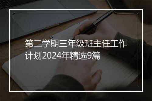 第二学期三年级班主任工作计划2024年精选9篇