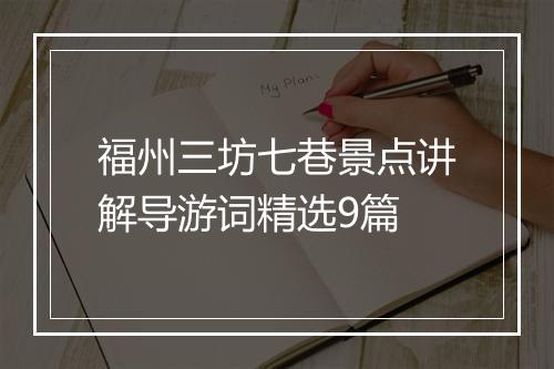 福州三坊七巷景点讲解导游词精选9篇
