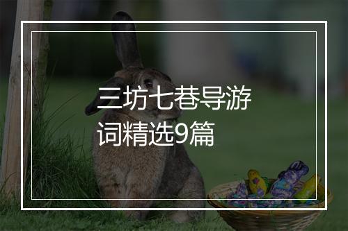 三坊七巷导游词精选9篇