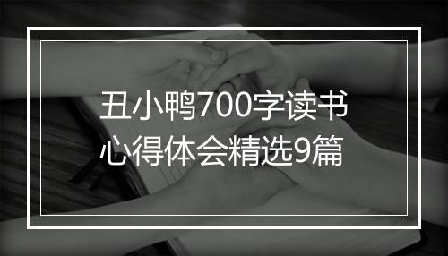 丑小鸭700字读书心得体会精选9篇