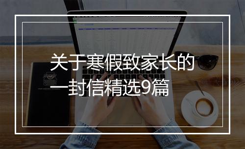 关于寒假致家长的一封信精选9篇