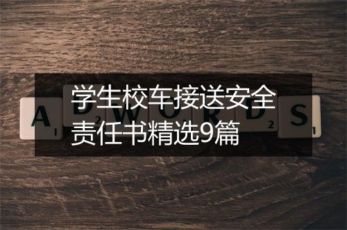 学生校车接送安全责任书精选9篇