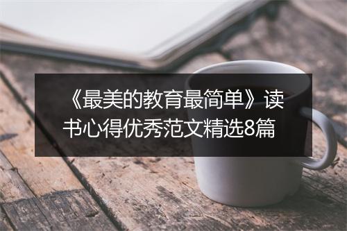 《最美的教育最简单》读书心得优秀范文精选8篇