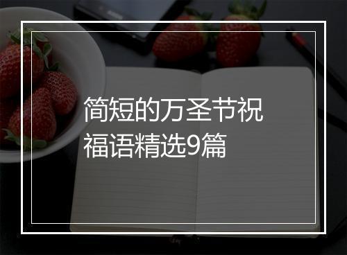 简短的万圣节祝福语精选9篇